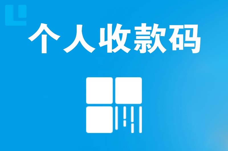 綦江拉卡拉个人收款码