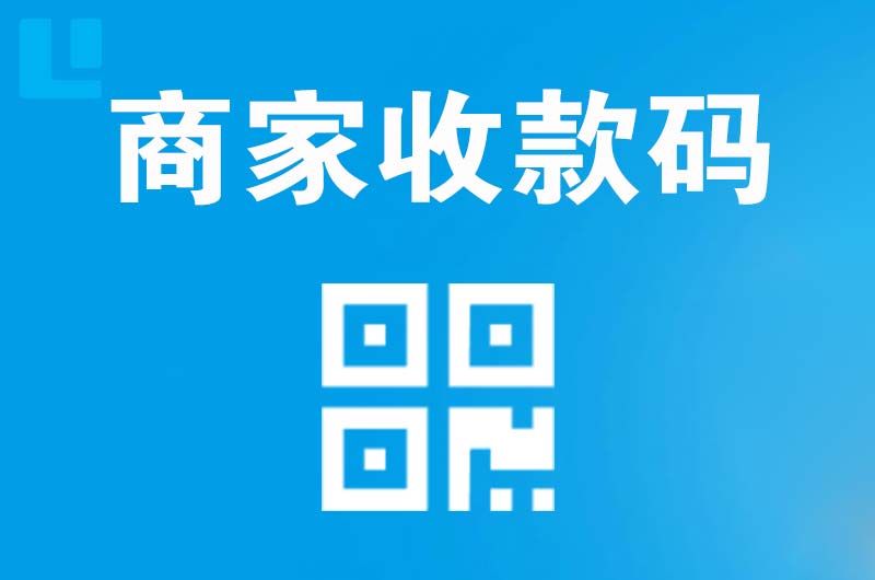 綦江拉卡拉商家收款码