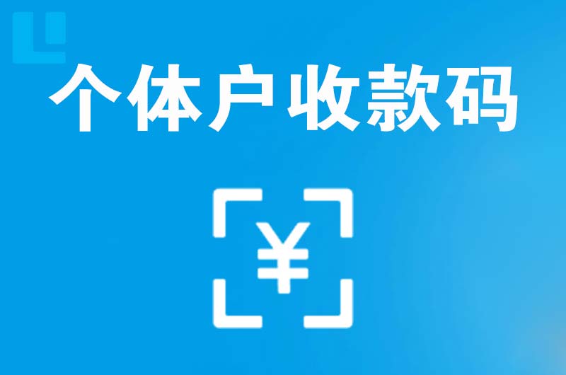 綦江拉卡拉个体户收款码