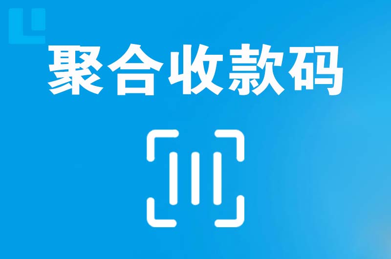 綦江拉卡拉聚合收款码